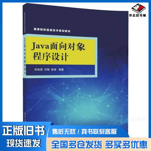 正版旧书Java面向对象程序设计孙连英刘畅彭涛清华大学出版社9787302489078