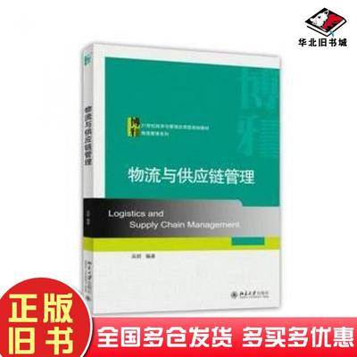 正版旧书物流与供应链管理吴群编著北京大学出版社9787301253182