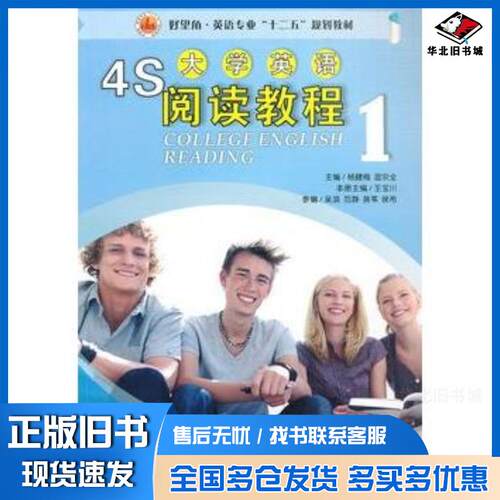 正版旧书4S大学英语阅读教程1杨健梅温宗全主编王宝川分册主编西南交通大学出版社9787564318642