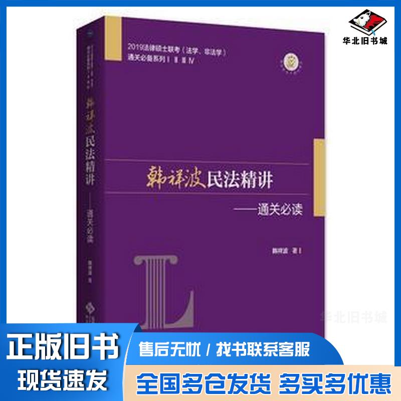 正版旧书韩祥波民法精讲韩祥波北京师范大学出版社9787303236299