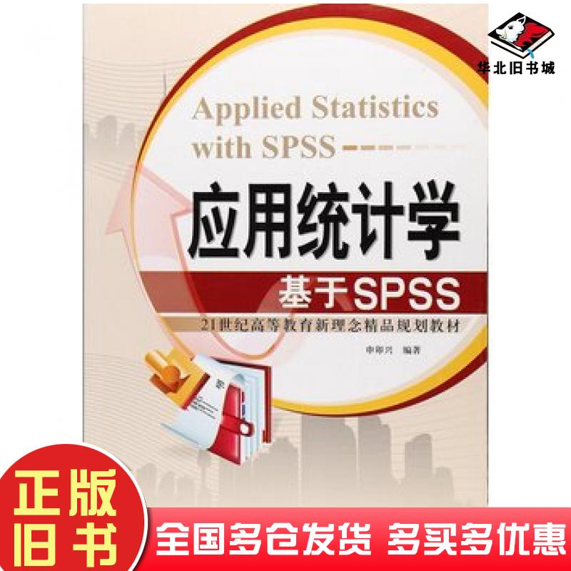 正版旧书应用统计学基于SPSS申卯兴著天津大学出版社9787561858936