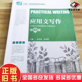 正版旧书应用文写作第三3版张胜难东北师范大学出版社9787577113500