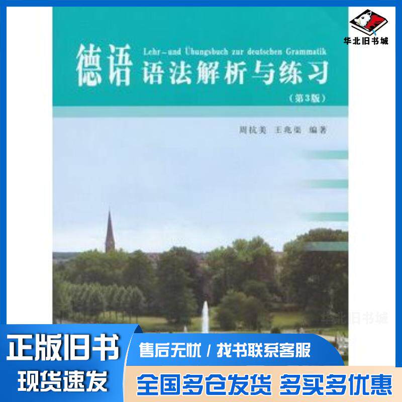 正版旧书德语语法解析与练习第三3版周抗美王兆渠同济大学出版社9787560858050
