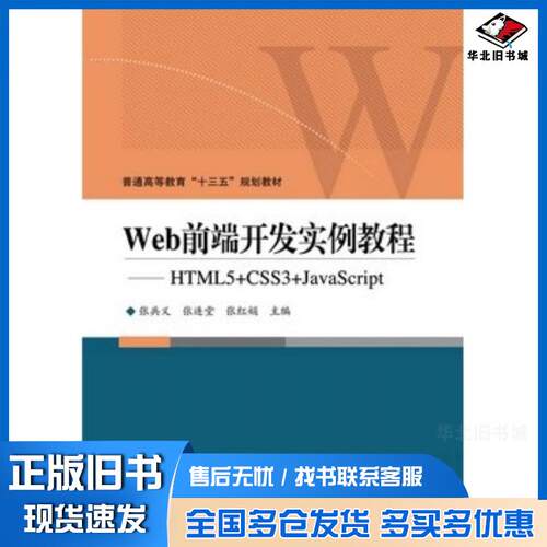 正版旧书Web前端开发实例教程HTML5CSS3JavaScript张兵义等主编电子工业出版社9787121325311