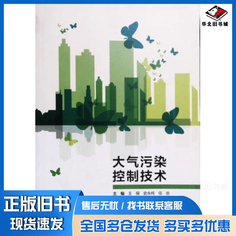 正版旧书大气污染控制技术王琛史永纯任崇主编东北林业大学出版社9787567406483
