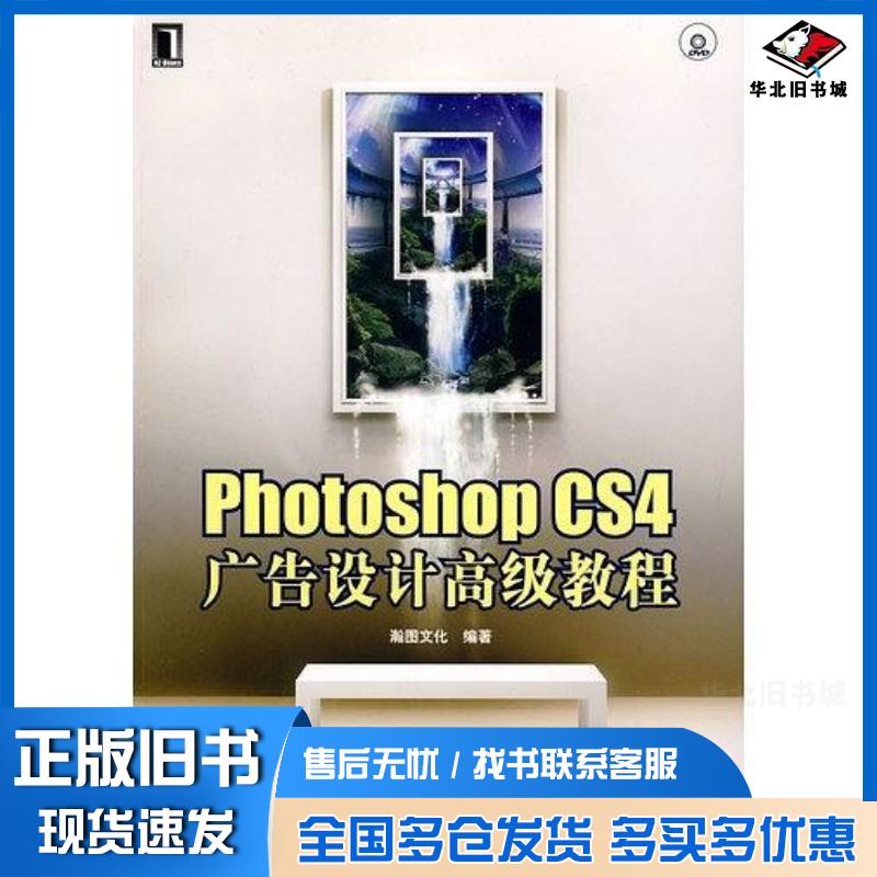 正版旧书PhotoshopCS4广告设计高级教程瀚图文化机械工业出版社9787111292814