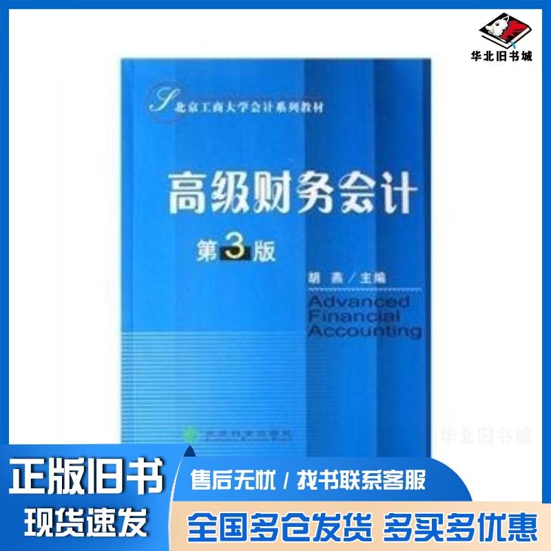 正版旧书高级财务会计第三3版胡燕经济科学出版社9787505865532