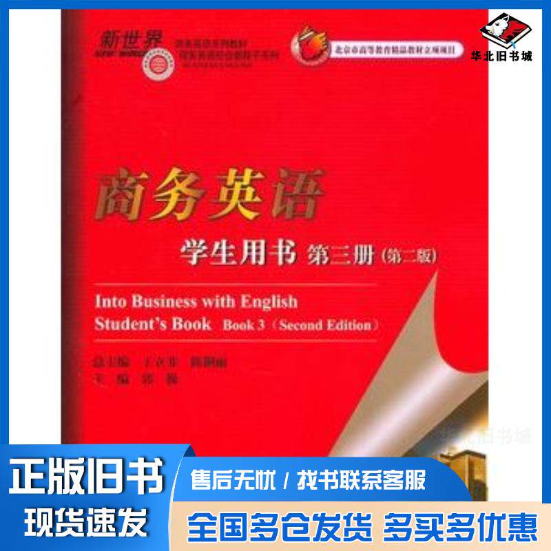 正版旧书商务英语第三册第二版学生用书王立非陈俐丽总主编郭巍分册主编对外经济贸易大学出版社9787811347531