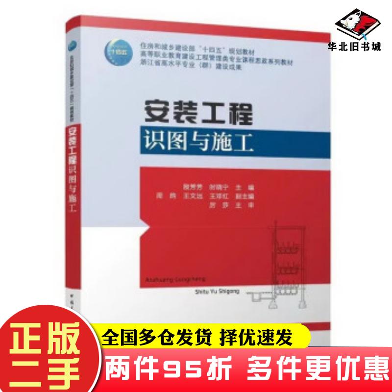 二手书安装工程识图与施工殷芳芳时晓宁中国建筑工业出版社9787112276165