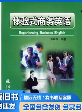 正版旧书体验式商务英语陈明瑶编著国防工业出版社9787118054385