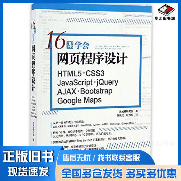 正版旧书16课学会网页程序设计 HTML5+CSS3+JavaScript+jQuery+AJAX+Bootstrap+Google Maps施威铭研究室著;阮晓龙,耿方方译中