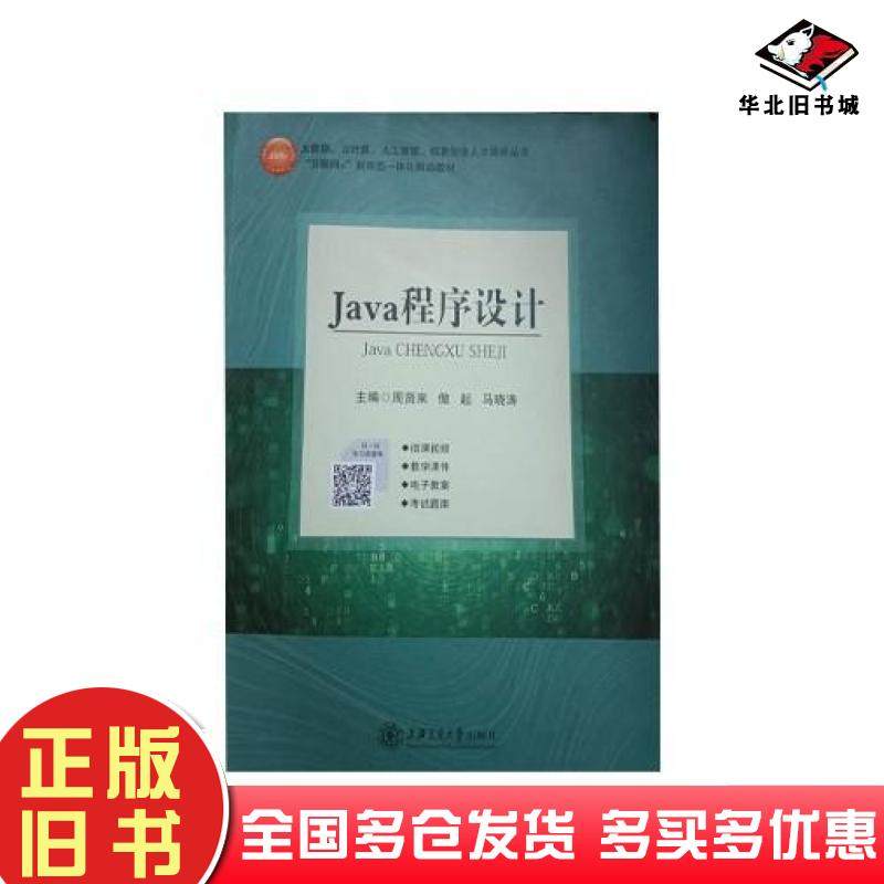 正版旧书Java程序设计周贤来上海交通大学出版社9787313245267