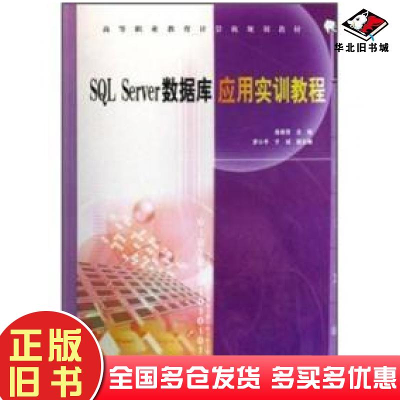 正版旧书SQLServer数据库应用实训教程吴教育编中国铁道出版社9787113081232
