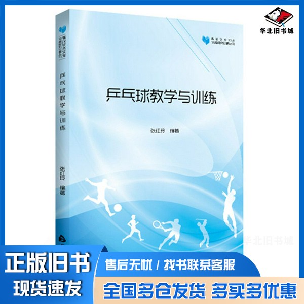 正版旧书高校学术文库体育研究论著丛刊  乒乓球教学与训练张红玲编著中国书籍出版社9787506865234