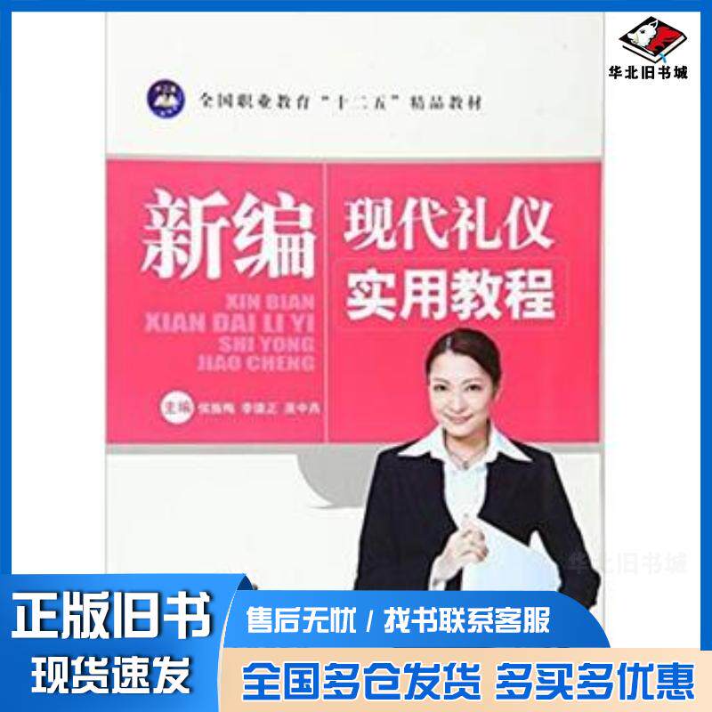 正版旧书新编现代礼仪实用教程新编现代礼仪实用教程东北师范大学出版社9787560274270
