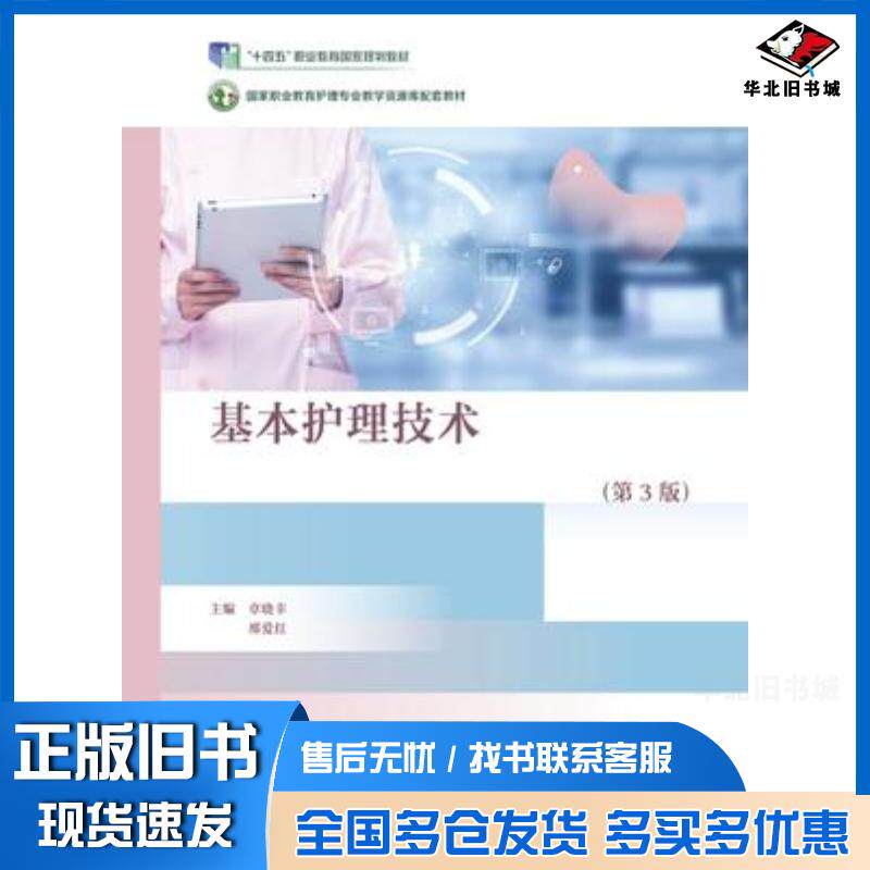正版旧书基本护理技术第三3版章晓幸邢爱红高等教育出版社9787040619294