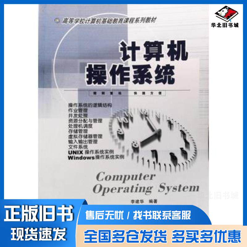 正版旧书计算机操作系统第2版李自力李建华主编电子科技大学出版社9787810945370