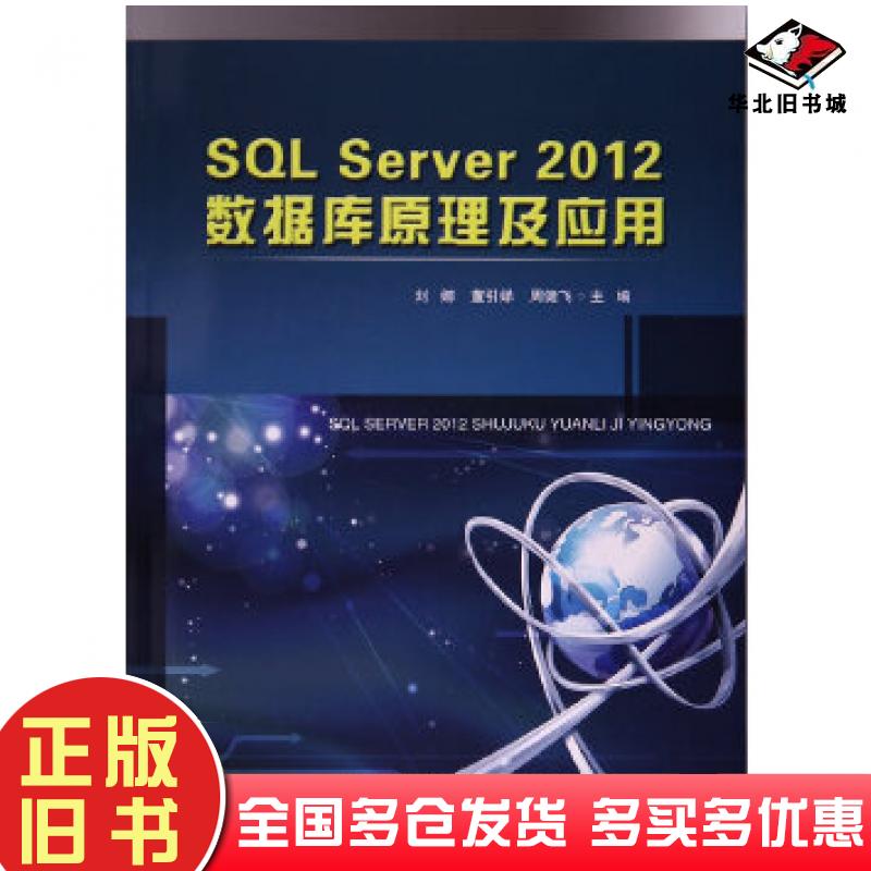 正版旧书SQLServer2012数据库原理及应用刘娜哈尔滨工程大学出版社9787566115478