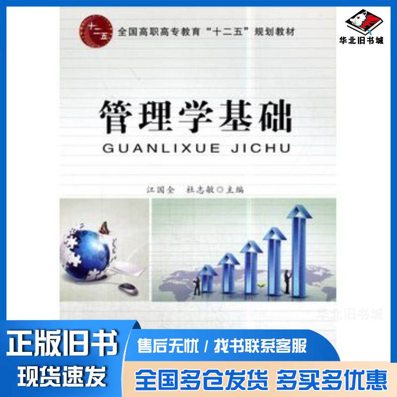 正版旧书管理学基础江国全林志敏中国铁道出版社9787113196233