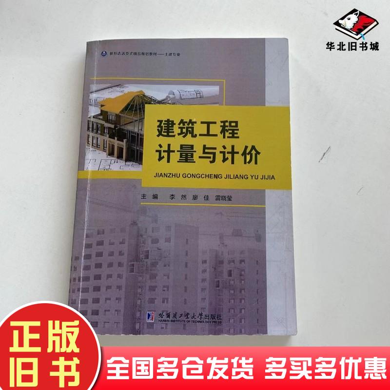 正版旧书建筑工程计量与计价李然哈尔滨工业大学出版社9787560399300