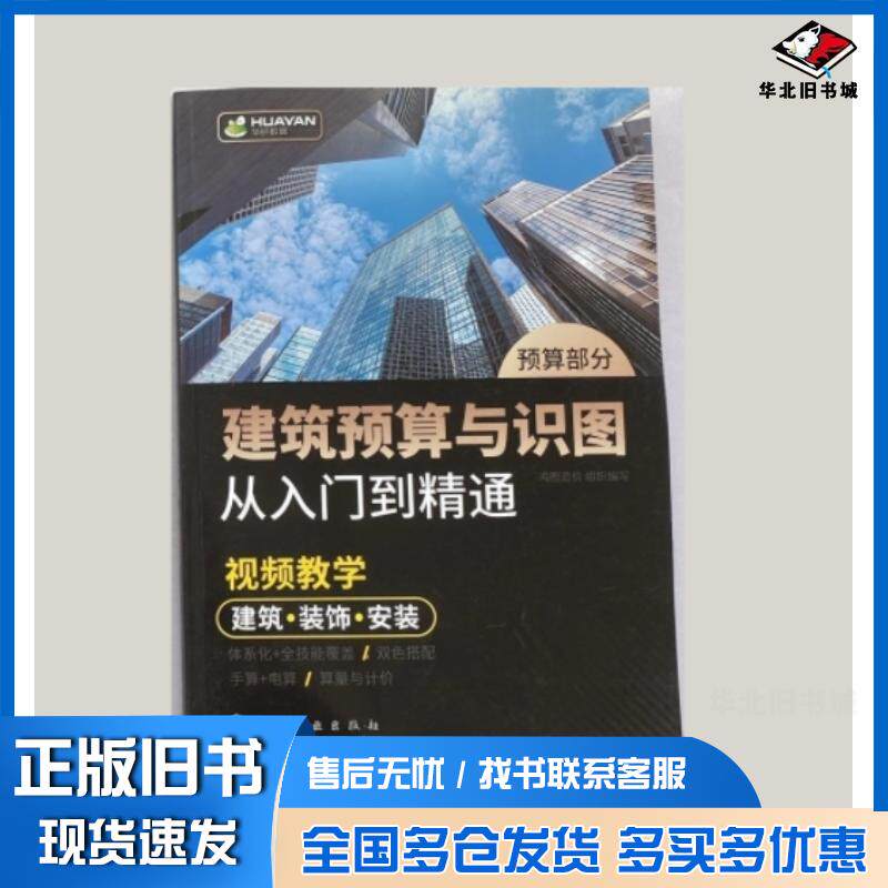 正版旧书建筑预算与识图从入门到精通预算部分鸿图造价组织编写化学工业出版社9787122359131