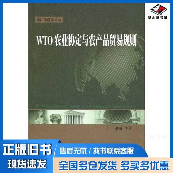 正版旧书WTO农业协定与农产品贸易规则王传丽等著北京大学出版社9787301158272