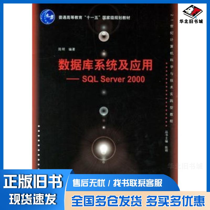 正版旧书数据库系统及应用:SQLServer2000陈明编著清华大学出版社9787302143109
