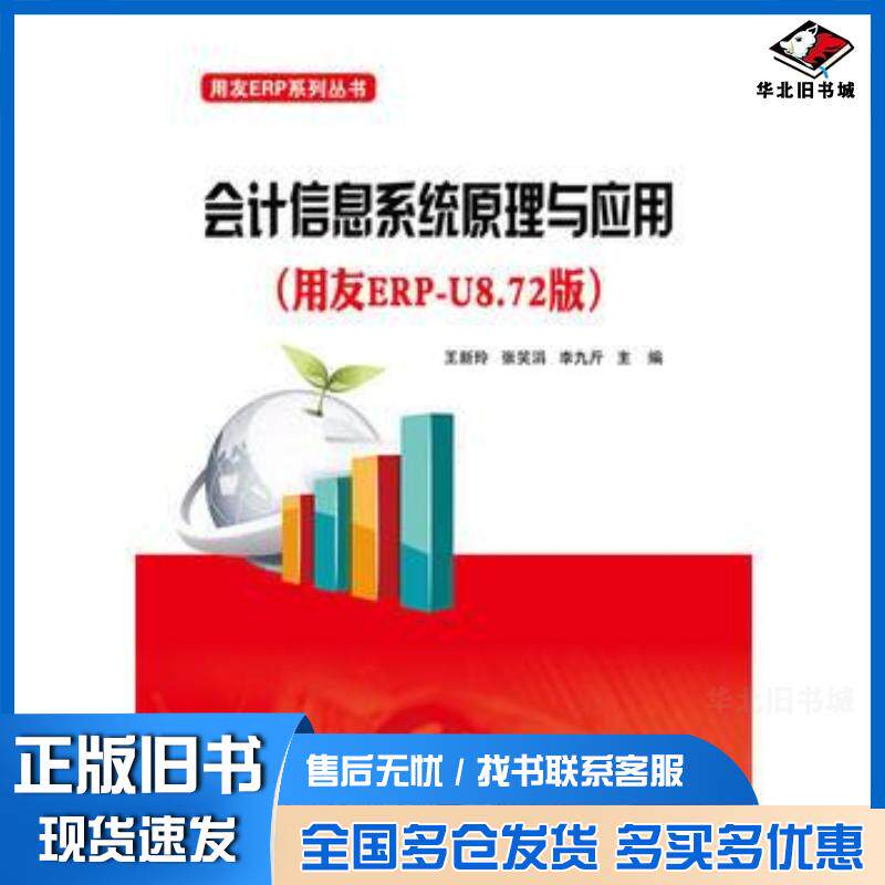正版旧书会计信息系统原理与应用用友ERPU8V872王新玲主编电子工业出版社9787121288272