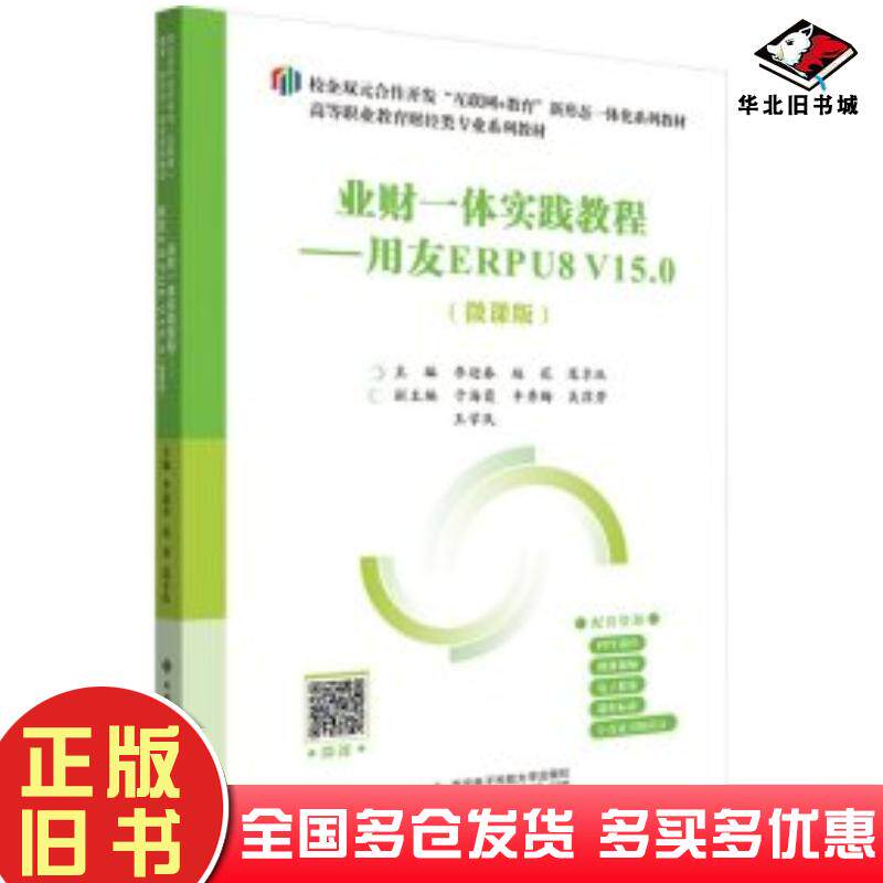 正版旧书业财一体实践教程用友ERPU8V15.0微课版编者李迎春赵花范享玖西安电子科技大学出版社97875606723