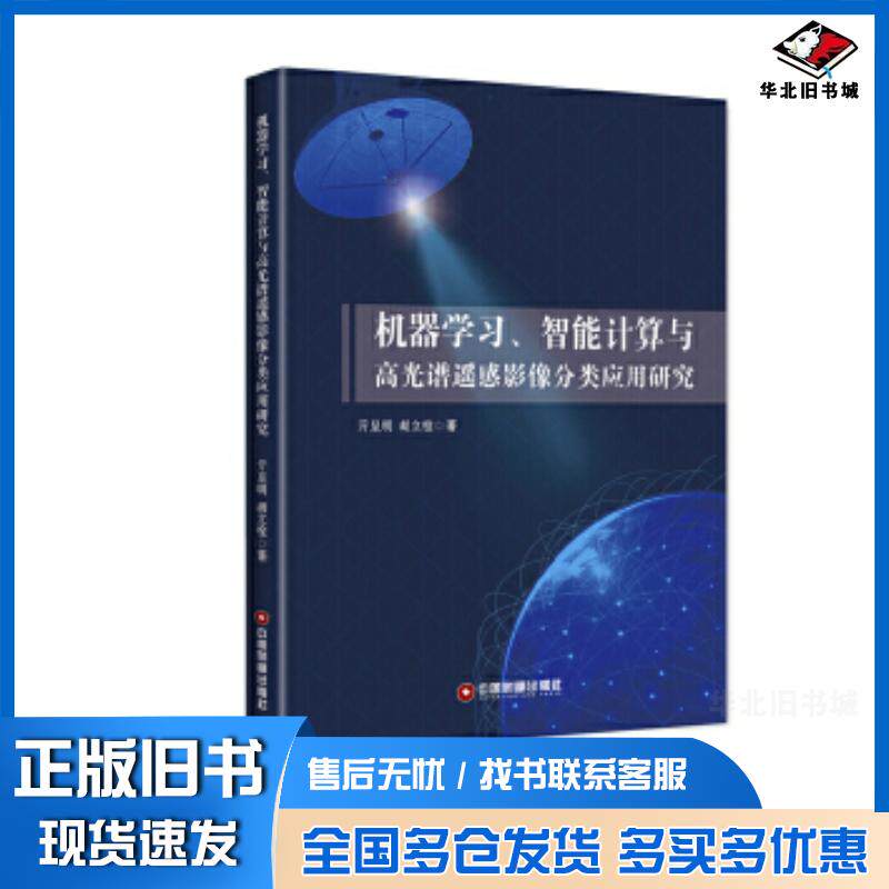 正版旧书机器学习、智能计算与高光谱遥感影像分类应用研究亓呈明胡立栓中国财富出版社9787504744340