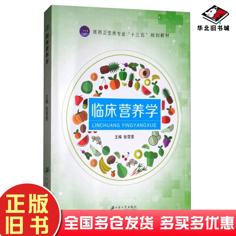 二手临床营养学张雪莹编江苏大学出版社978756840596
