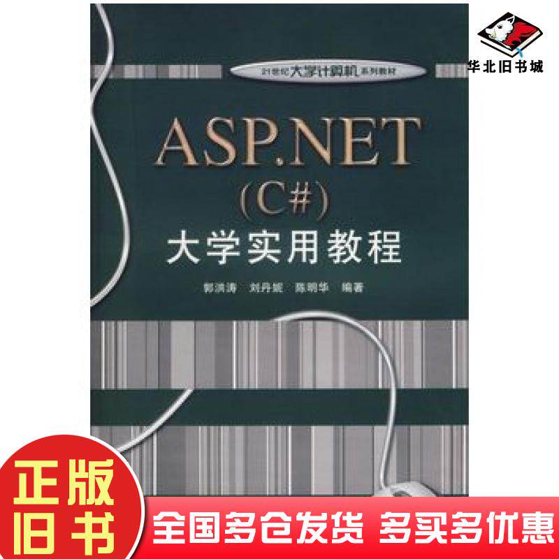 正版旧书ASP.NETC#大学实用教程郭洪涛刘丹妮陈明华编著电子工业出版社9787121038112