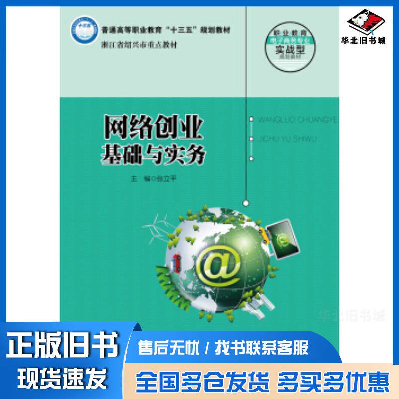 正版旧书网络创业基础与实务张立平著中国人民大学出版社9787300259574