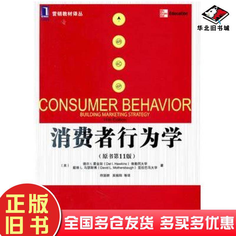 正版旧书消费者行为学原书第11版美霍金斯美马瑟斯博著符国群等译机械工业出版社9787111350347