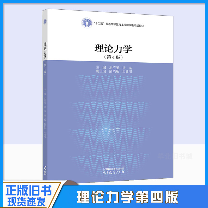 正版旧书理论力学 第4版第四版 武清玺 徐鉴 9787040597875高等教育出版社