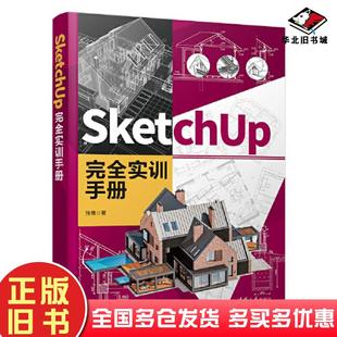 正版旧书SketchUp完全实训手册张骞清华大学出版社9787302635130