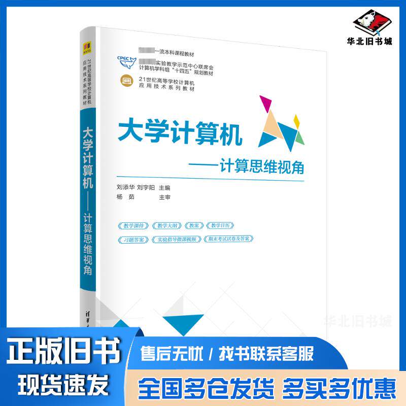 正版旧书大学计算机计算思维视角刘添华刘宇阳郁宇郑妍崔琨葛冬梅周丽娜清华大学出版社9787302655305