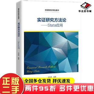 二手书实证研究方法论Stata应用毛新述中国人民大学出版社9787300300177