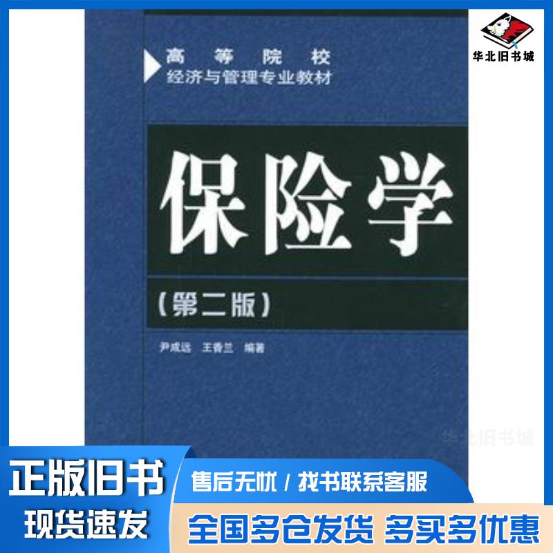 正版旧书保险学第二版——高等院校经济与理专业教材尹成远王香兰编著人民邮电出版社9787115140135