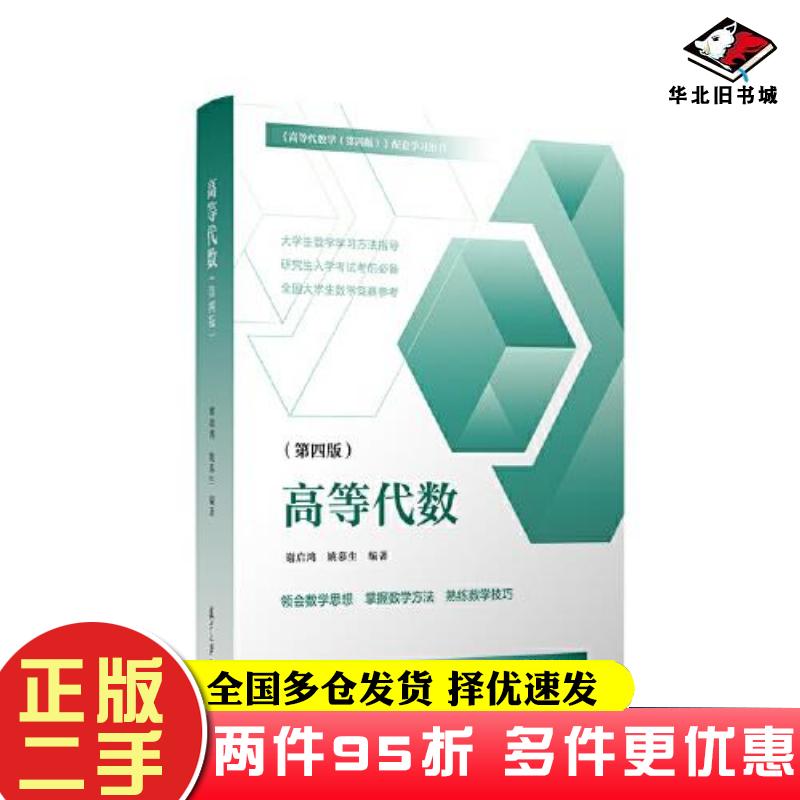 二手书高等代数第四版谢启鸿姚慕生复旦大学出版社9787309163520