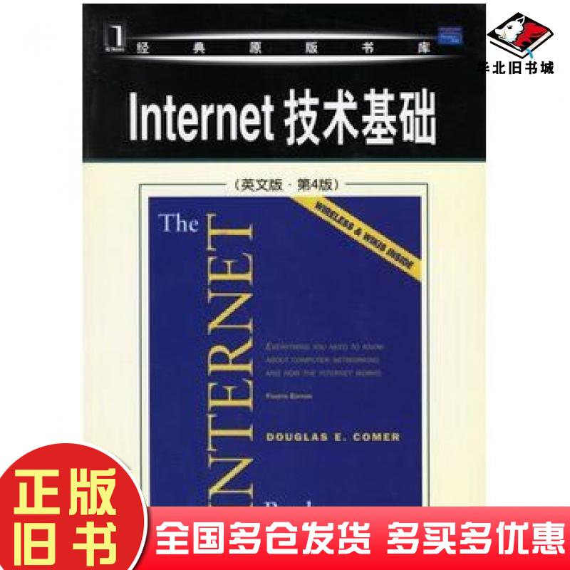 正版旧书Internet技术基础美科默ComerDE著机械工业出版社9787111204190