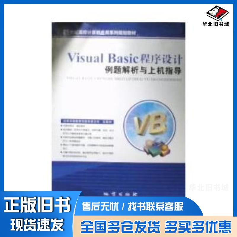 正版旧书VisualBasic程序设计实验教程与习题选解北京洪恩教育科技地质出版社9787900200365