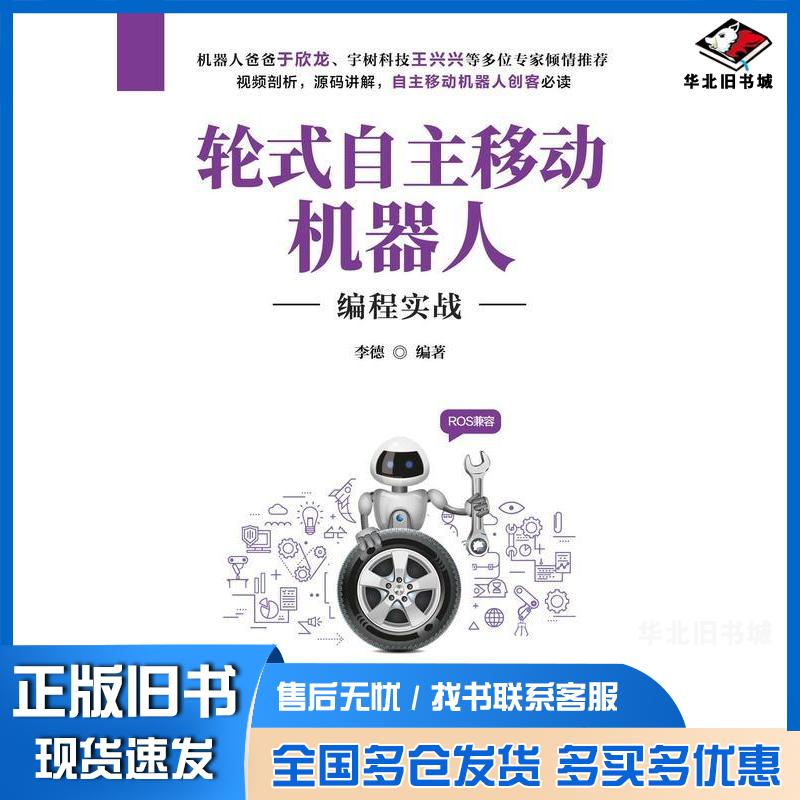 正版旧书轮式自主移动机器人编程实战李德清华大学出版社9787302613220