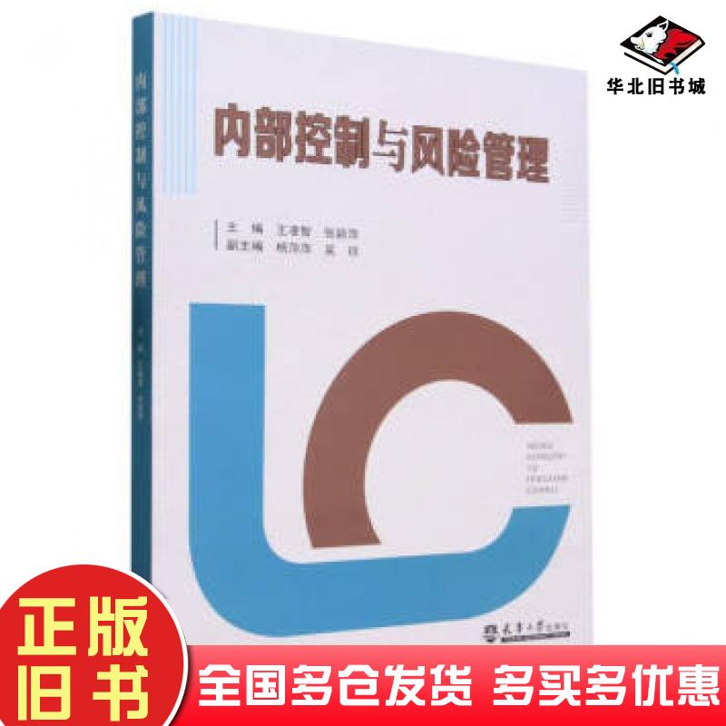 正版旧书内部控制与风险管理王凌智天津大学出版社9787561876022