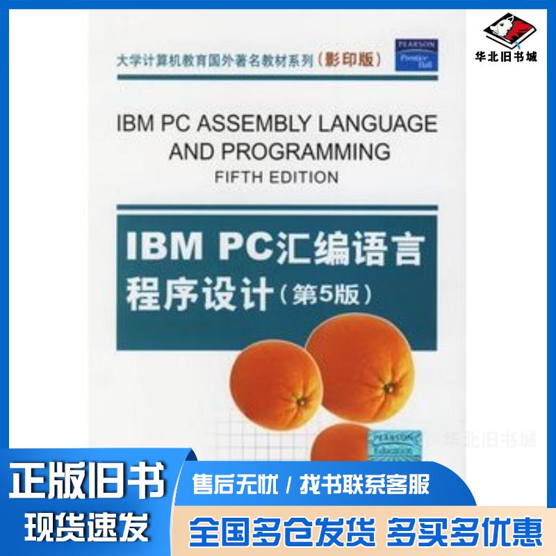 正版旧书IBMPC汇编语言程序设计第5版美阿贝尔AbelP著清华大学出版社9787302128816