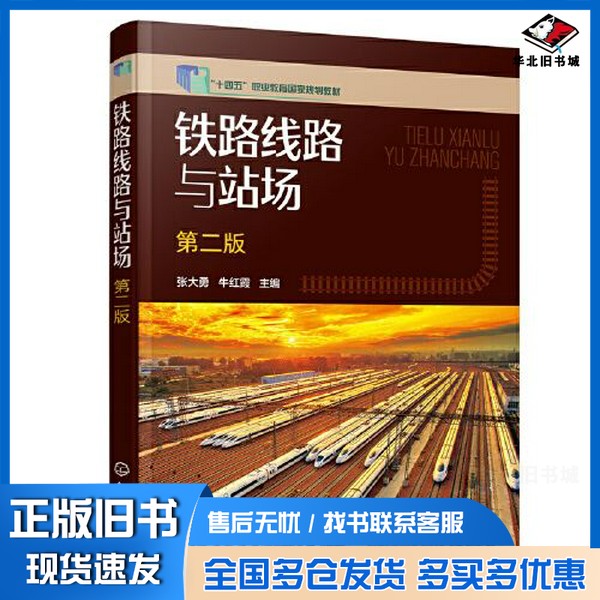 正版旧书铁路线路与站场（张大勇）（第二版）牛红霞  主编；张大勇化学工业出版社9787122407023
