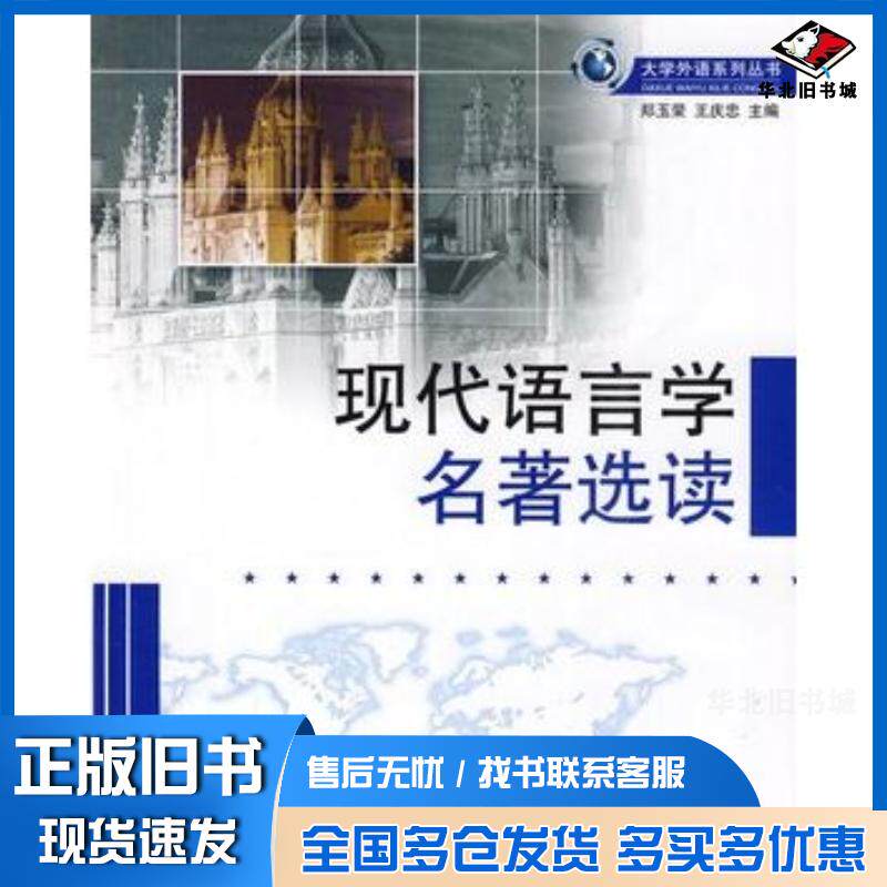 正版旧书现代语言学名著选读郑玉荣王庆忠主编哈尔滨工程大学出版社9787811335064