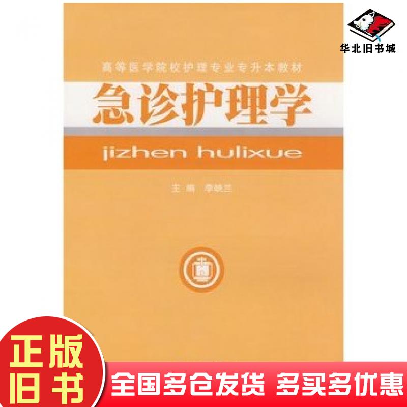 正版旧书急诊护理学第二版李映兰主编中南大学出版社9787811057386