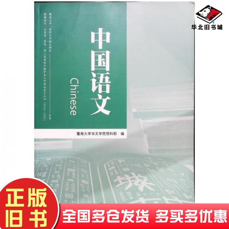 正版旧书中国语文暨南大学华文学院预科部编暨南大学出版社9787566815132