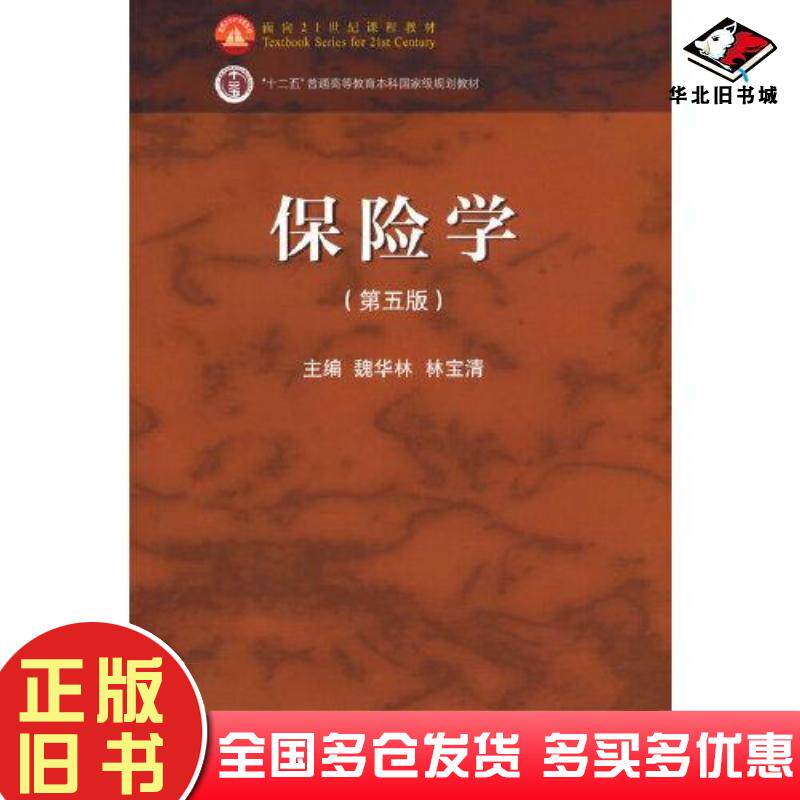 正版旧书保险学（第五版）魏华林林宝清高等教育出版社高等教育出版社9787040593754